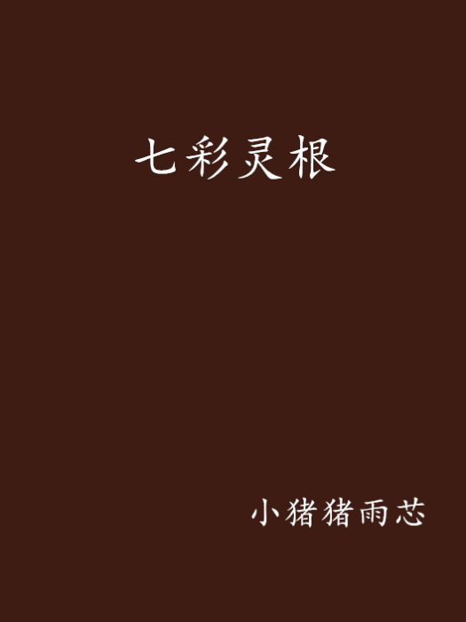 七彩靈根 七彩靈根