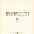 橫財就手2016 橫財就手2016