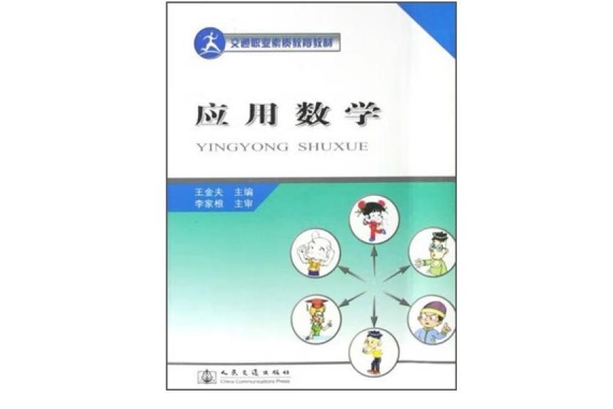 套用數學(2007年人民交通出版社出版的圖書) 套用數學(2007年人民交通出版社出版的圖書)