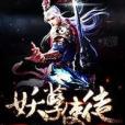 妖孽使徒 妖孽使徒