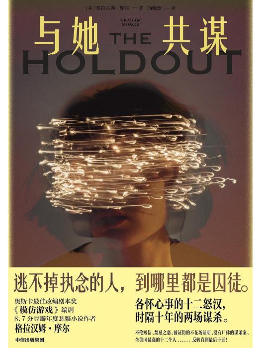 與她共謀 與她共謀