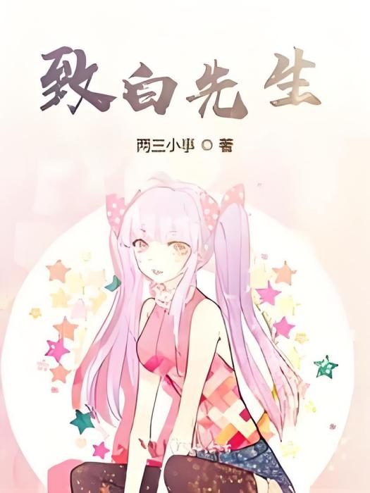 致白先生 致白先生