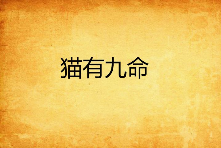 貓有九命 貓有九命