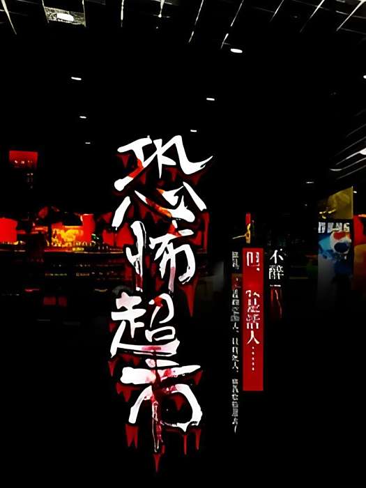 恐怖超市