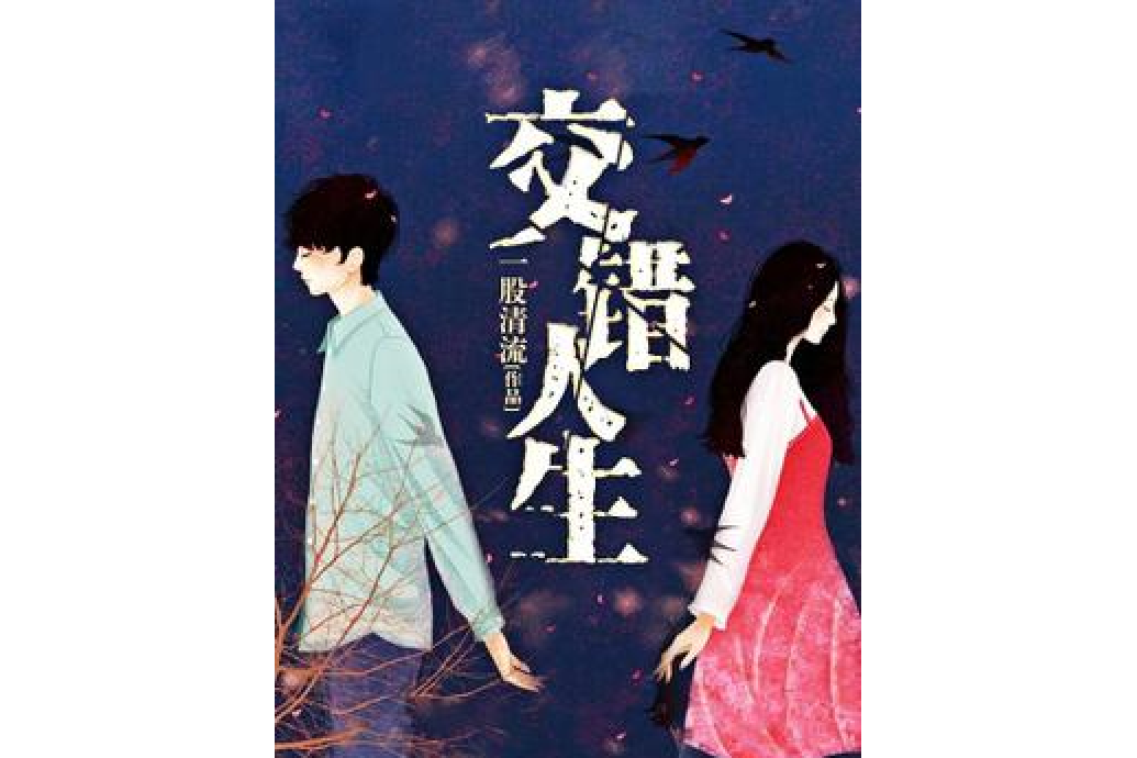 交錯人生(一股清流所著小說) 交錯人生(一股清流所著小說)