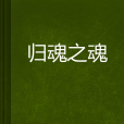 歸魂之魂 歸魂之魂