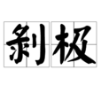 剝極 剝極