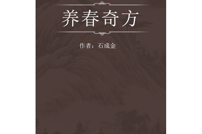 養春奇方 養春奇方