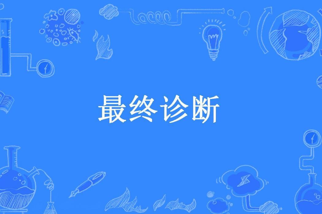 最終診斷(號西風創作的都市小說) 最終診斷(號西風創作的都市小說)