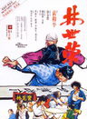 鐘發 鐘發