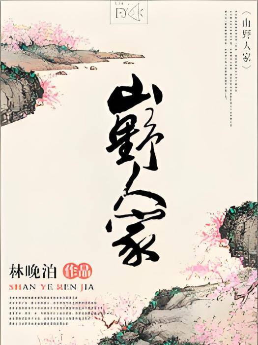 山野人家 山野人家