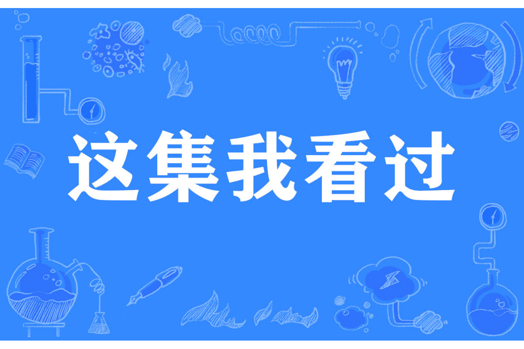 這集我看過 這集我看過