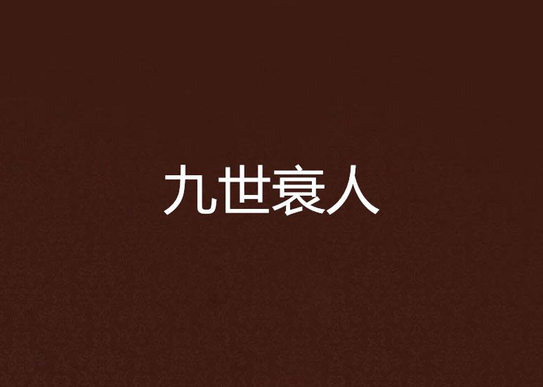 九世衰人
