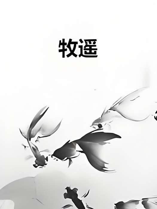 牧遙(賀青枝創作的浪漫青春網路小說) 牧遙(賀青枝創作的浪漫青春網路小說)