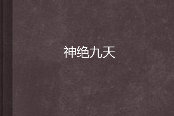 神絕九天