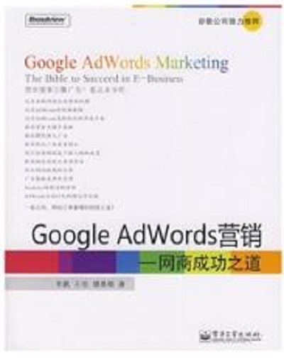 GoogleAdWords行銷：網商成功之道