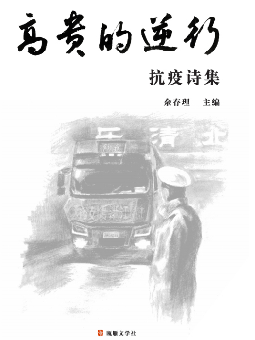 高貴的逆行 高貴的逆行