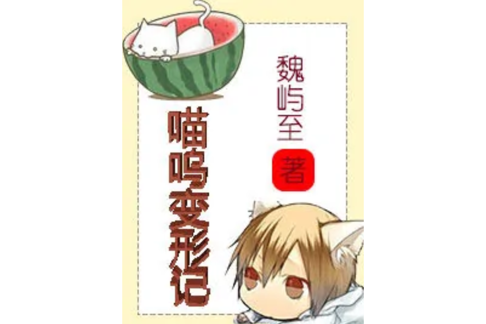 喵嗚變形記 喵嗚變形記