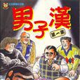 男子漢(千葉徹彌繪漫畫) 男子漢(千葉徹彌繪漫畫)