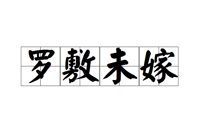 羅敷未嫁 羅敷未嫁