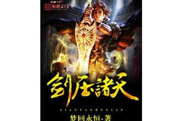 劍壓諸天 劍壓諸天