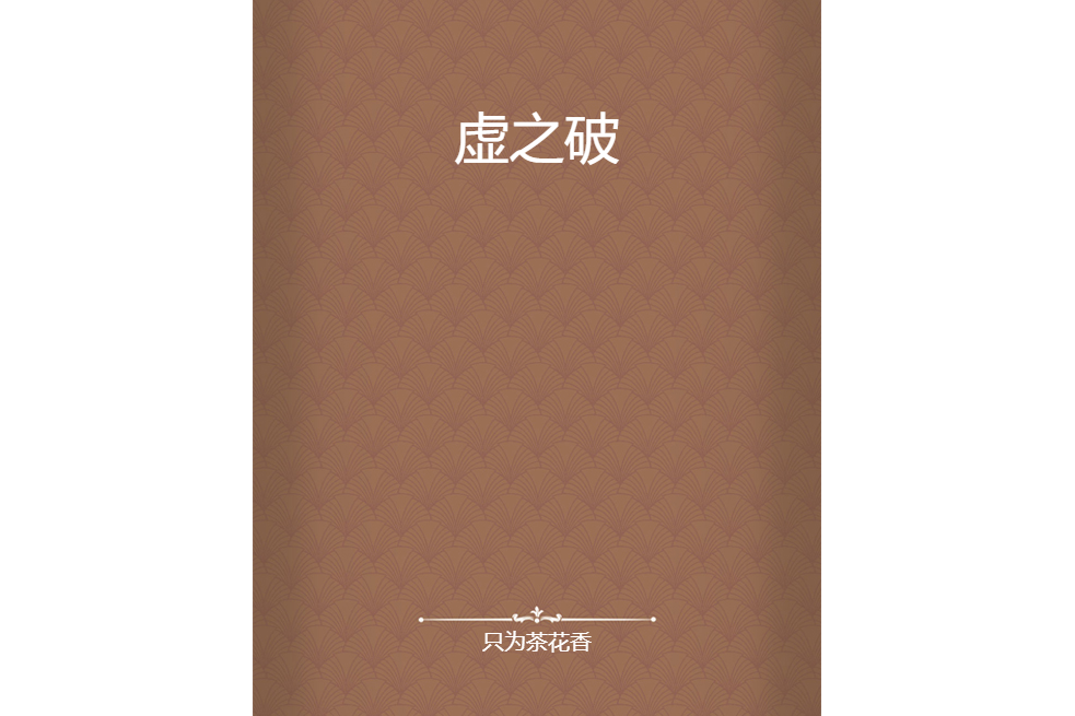 虛之破 虛之破