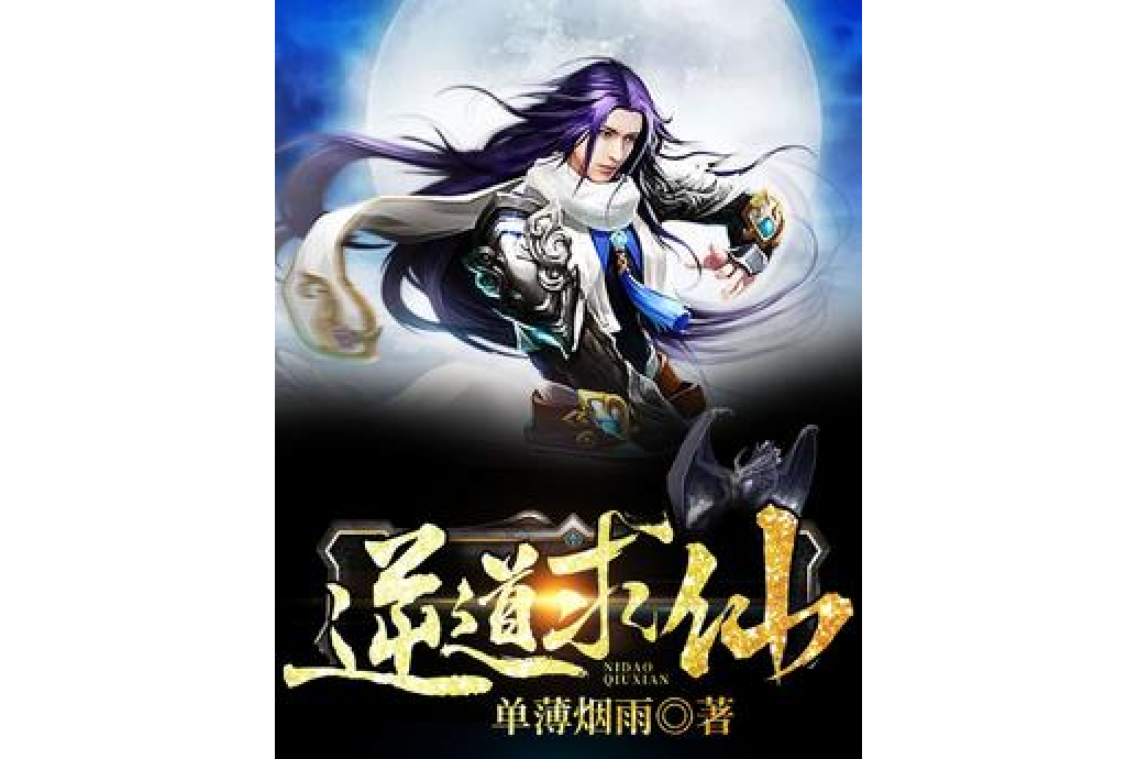 逆道求仙 逆道求仙