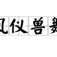 鳳儀獸舞 鳳儀獸舞