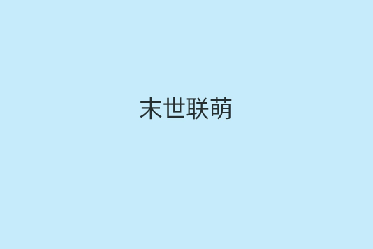 末世聯萌 末世聯萌