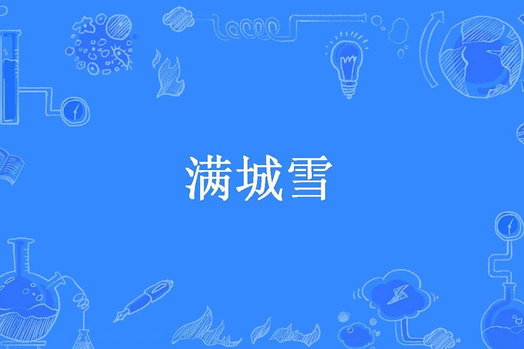 滿城雪(輕語所著小說) 滿城雪(輕語所著小說)