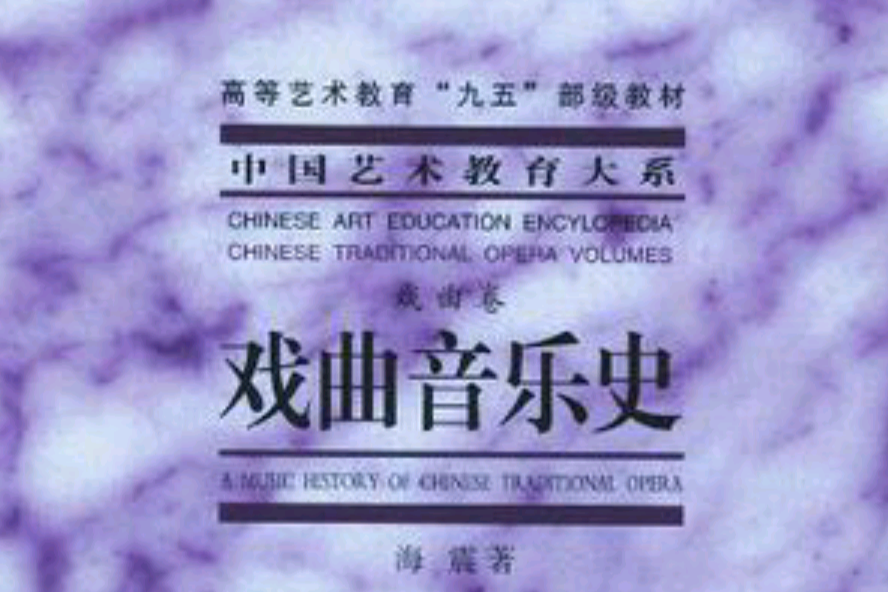 戲曲音樂史 戲曲音樂史