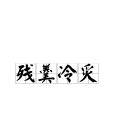 殘羹冷炙 殘羹冷炙