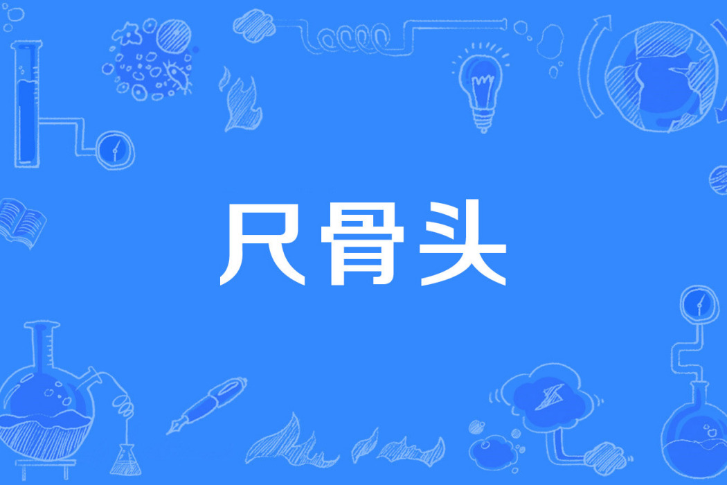 尺骨頭 尺骨頭