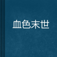 血色末世 血色末世