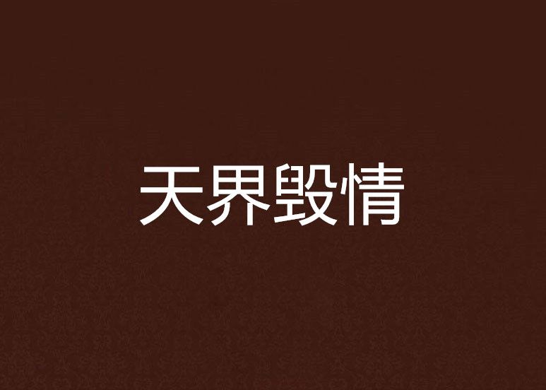 天界毀情 天界毀情