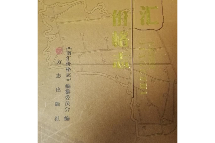 南匯價格志