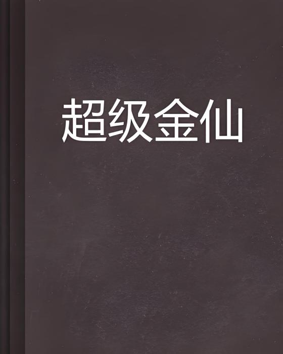 超級金仙 超級金仙