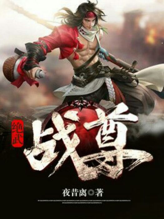 絕武戰尊(夜昔離創作的網路小說) 絕武戰尊(夜昔離創作的網路小說)