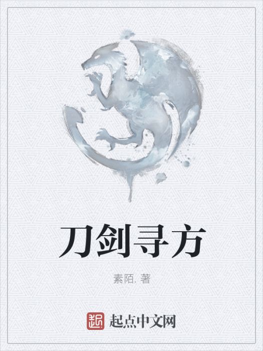 刀劍尋方 刀劍尋方