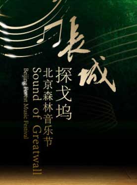 2011北京森林音樂節海報
