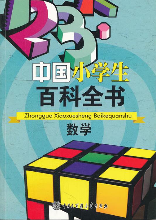 中國小學生百科全書：數學
