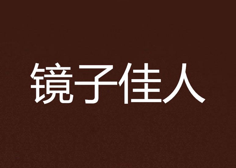 鏡子佳人 鏡子佳人