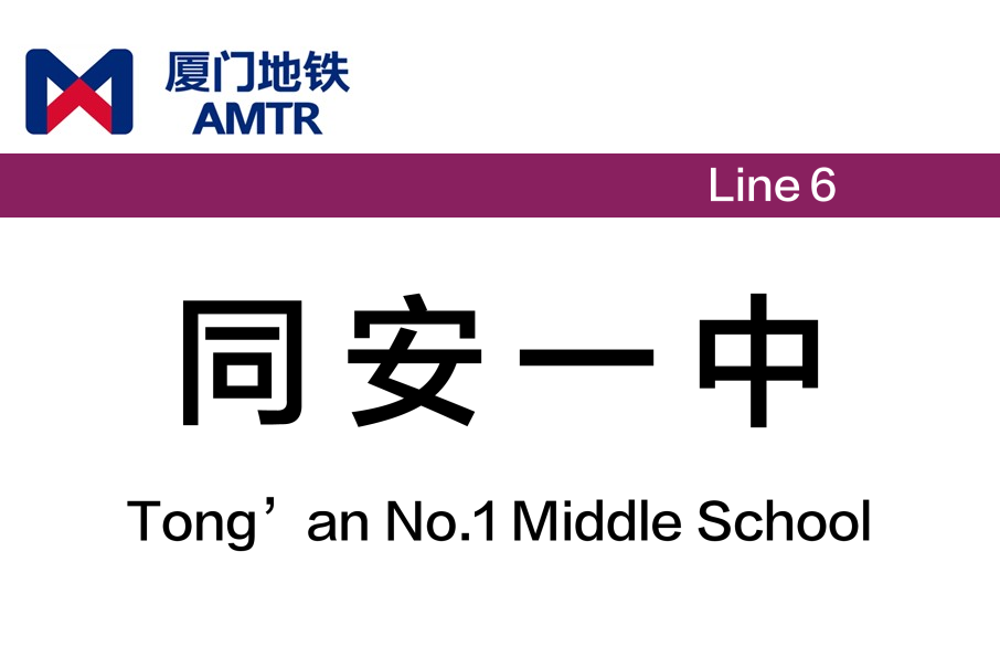 同安一中站
