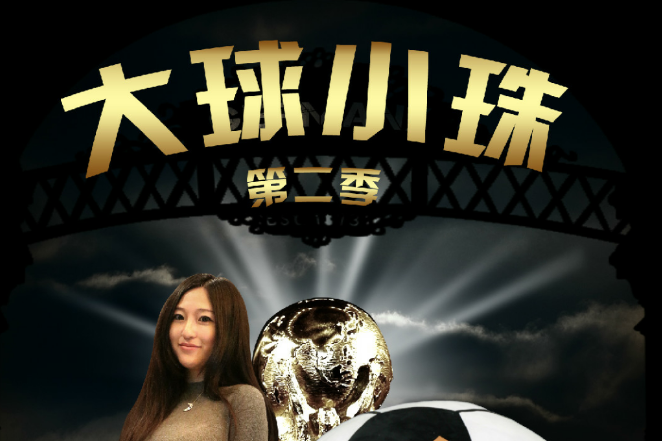 大球小珠