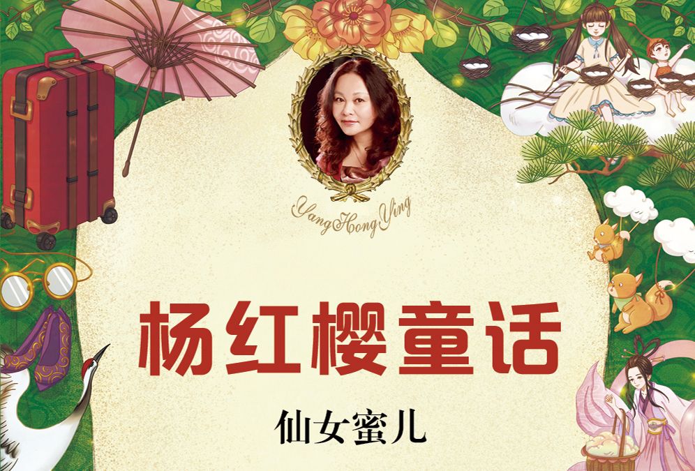 仙女蜜兒(2020年作家出版社出版的圖書) 仙女蜜兒(2020年作家出版社出版的圖書)