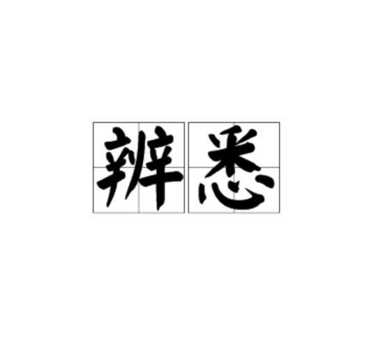 辨悉 辨悉