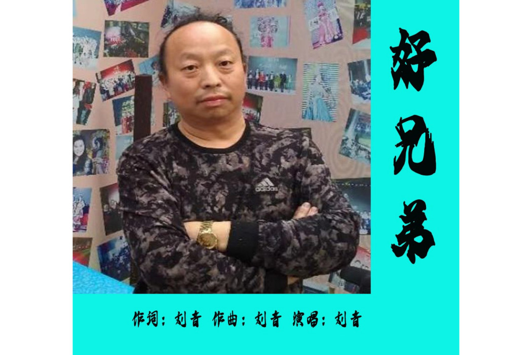 好兄弟(劉音演唱) 好兄弟(劉音演唱)