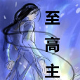 至高主宰(皇林所著的武俠小說) 至高主宰(皇林所著的武俠小說)