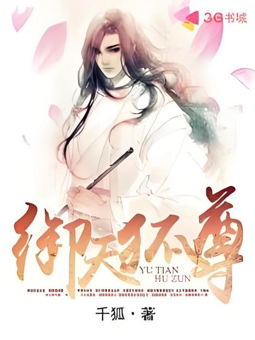 御天狐尊 御天狐尊
