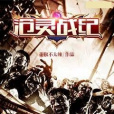 滄靈戰紀 滄靈戰紀
